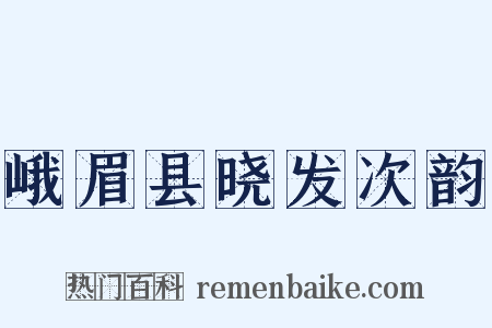 峨眉县晓发次韵是什么意思的图片
